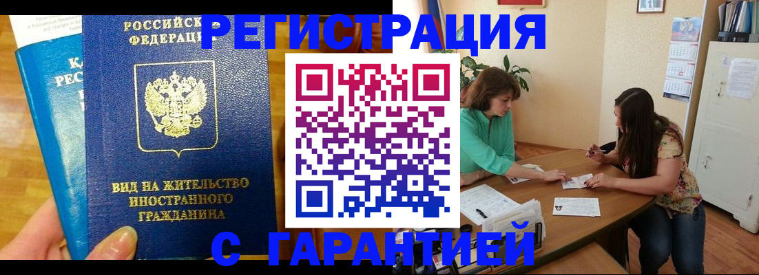 прописка для работы в Горно-Алтайске
